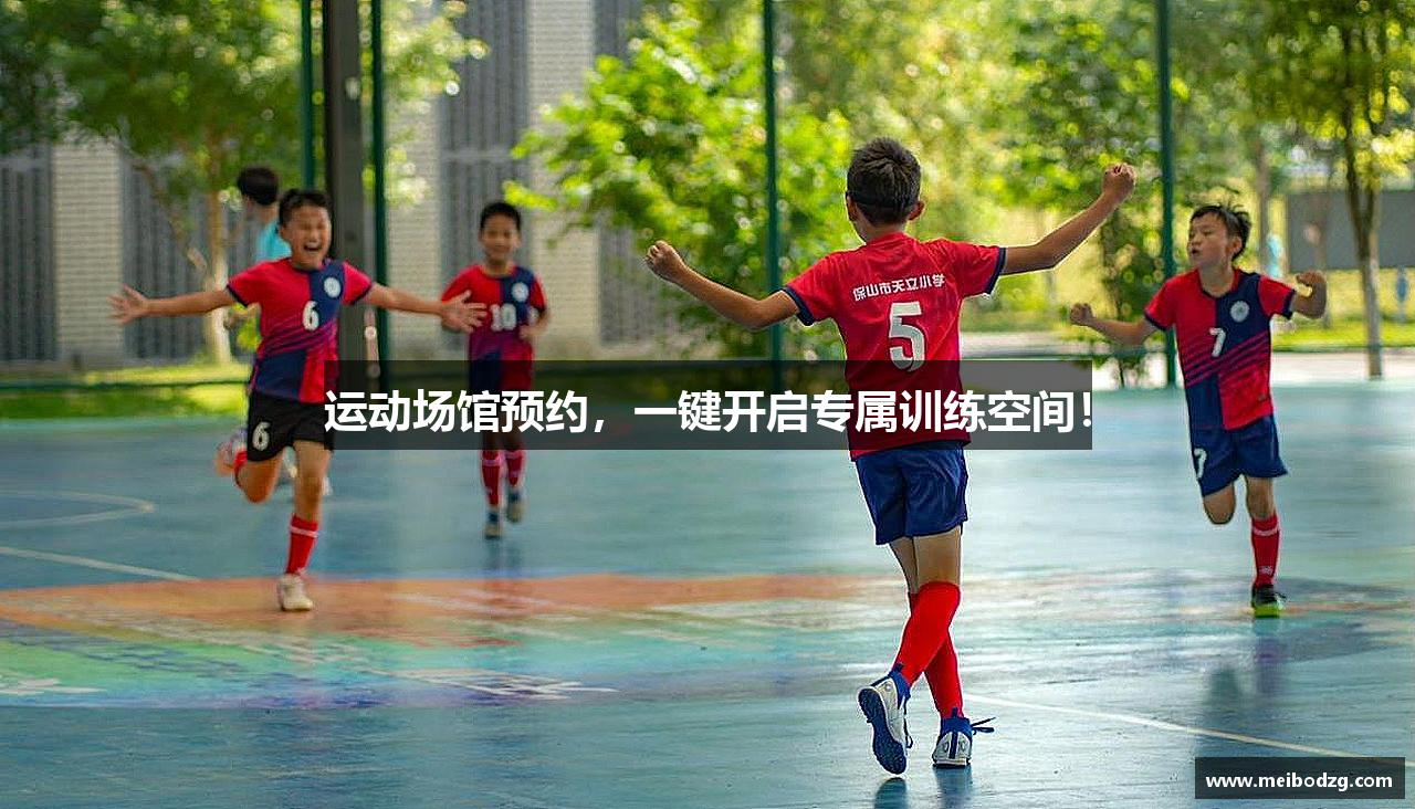 运动场馆预约，一键开启专属训练空间！